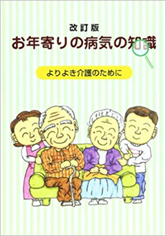 お年寄りの病気の知識