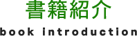 書籍紹介