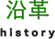 沿革