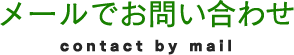 メールでお問い合わせ