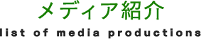 メディア紹介