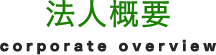 法人概要