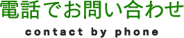 電話でお問い合わせ