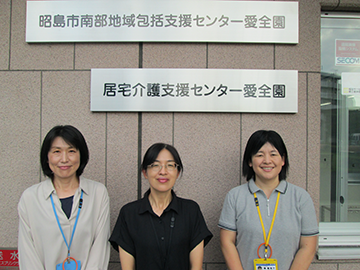 南部地域包括支援センター愛全園