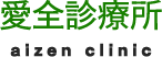 愛全診療所