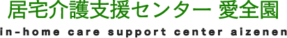 居宅介護支援センター愛全園