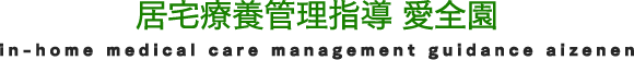 居宅療養管理指導 愛全園