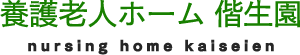 養護老人ホーム 偕生園