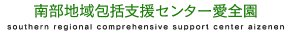南部地域包括支援センター愛全園