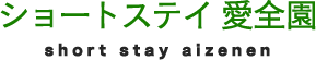 ショートステイ 愛全園