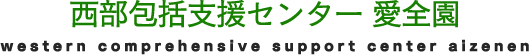 西部地域包括支援センター愛全園